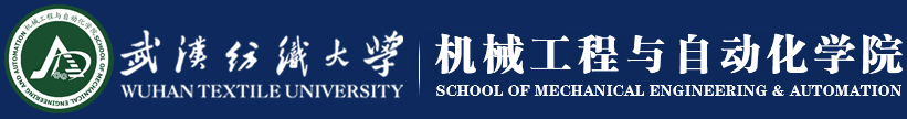 武汉纺织大学机械工程与自动化学院.png