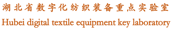 湖北省数字化纺织装备重点实验室.png