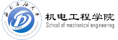 西南石油大学机电工程学院.png