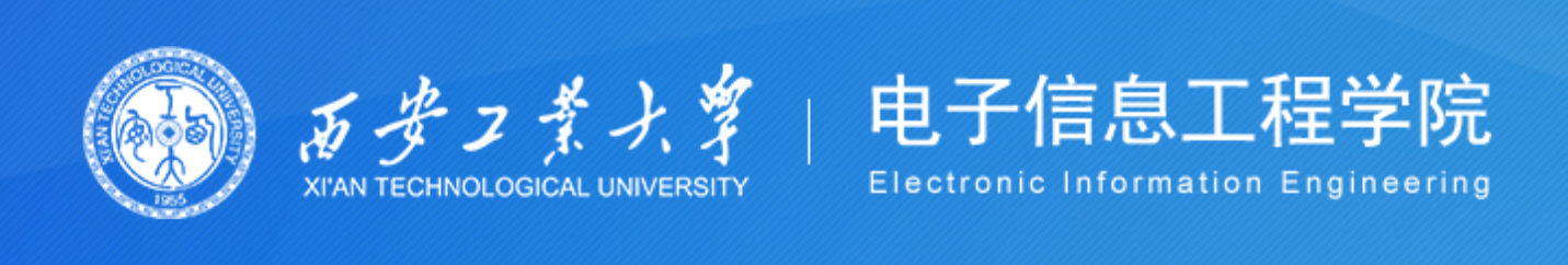 西安工业大学电子信息工程学院.png