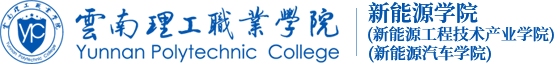 云南理工职业学院新能源学院.png
