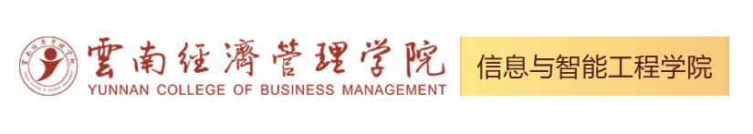 云南经济管理学院信息与智能工程学院.png