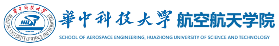 华中科技大学航空航天学院.png